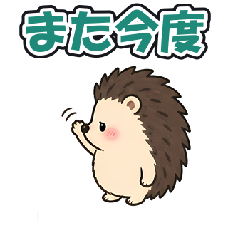 また今度