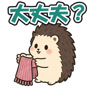 大丈夫？