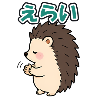 えらい