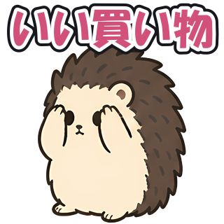 いい買い物