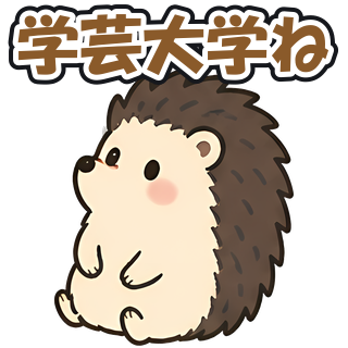 学芸大学ね