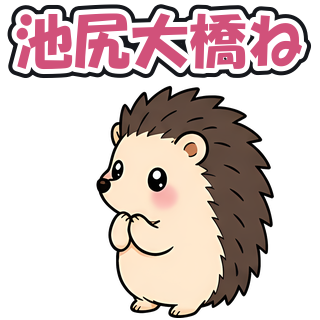 池尻大橋ね