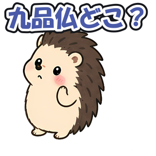 九品仏どこ？
