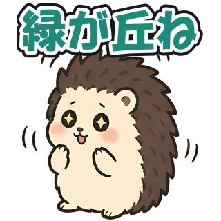 緑が丘ね