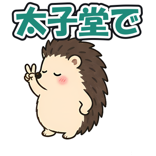 太子堂で