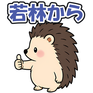 若林から