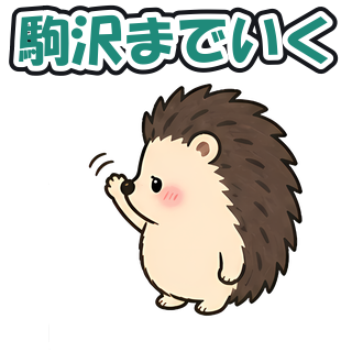 駒沢までいく