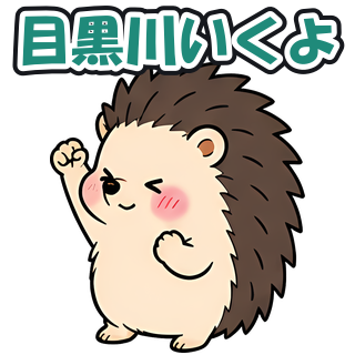 目黒川いくよ