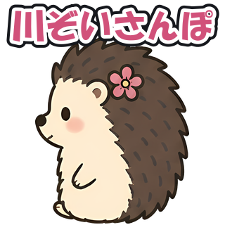 川ぞいさんぽ
