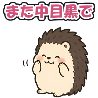 また中目黒で