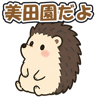 美田園だよ