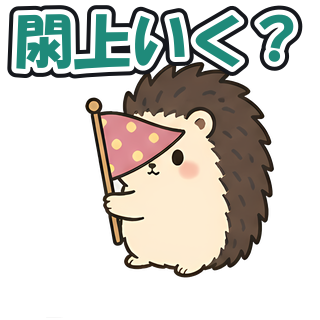 閖上いく？