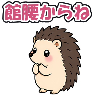 館腰からね