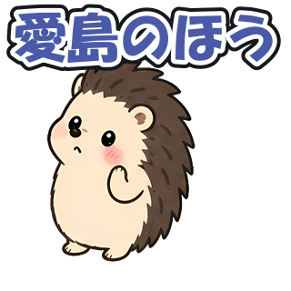 愛島のほう