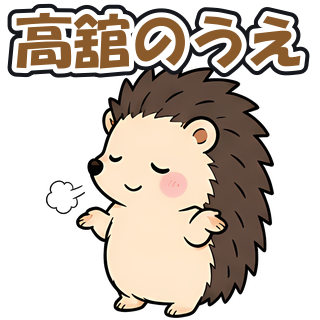高舘のうえ
