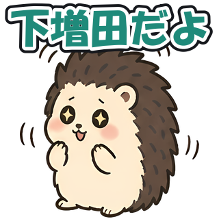 下増田だよ