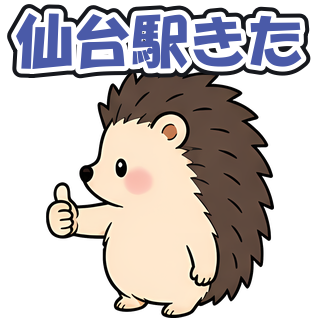 仙台駅きた