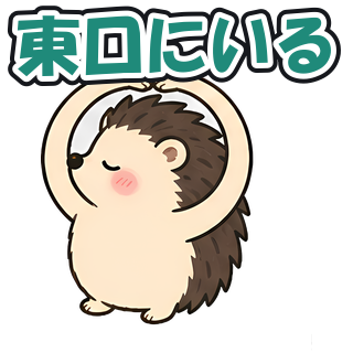 東口にいる