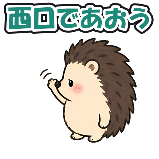 西口であおう