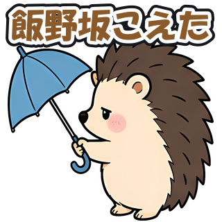 飯野坂こえた