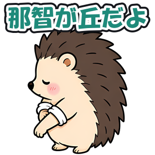 那智が丘だよ