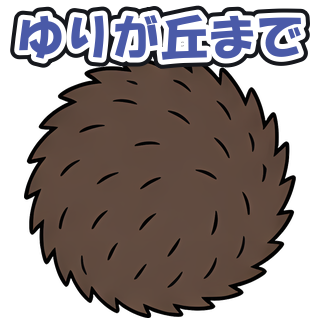 ゆりが丘まで