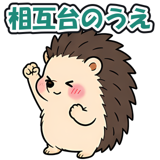 相互台のうえ