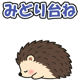 みどり台ね