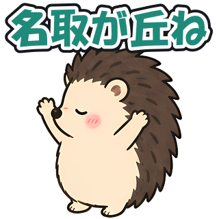 名取が丘ね