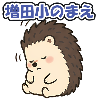 増田小のまえ