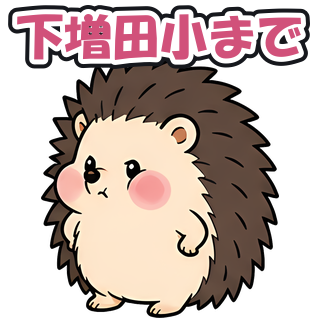 下増田小まで