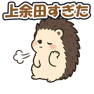 上余田すぎた