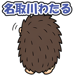 名取川わたる