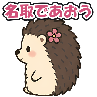 名取であおう