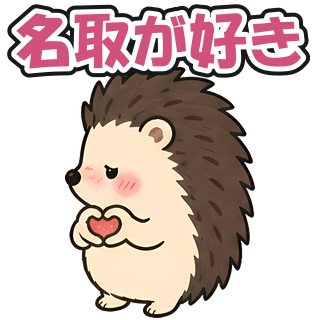 名取が好き
