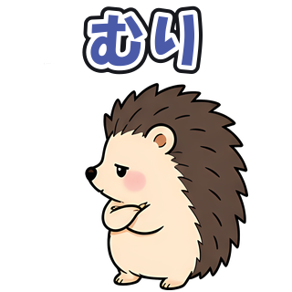 むり