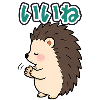 いいね