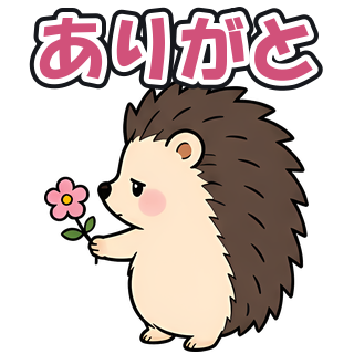 ありがと