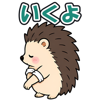いくよ