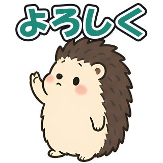 よろしく