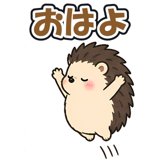 おはよ