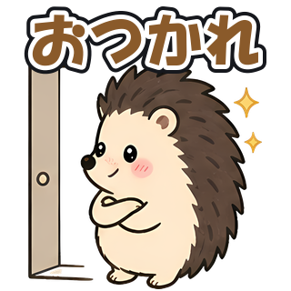 おつかれ