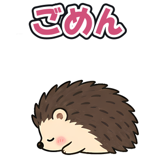 ごめん