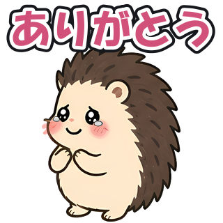 ありがとう