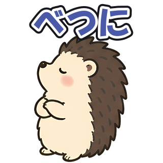 べつに