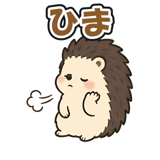 ひま