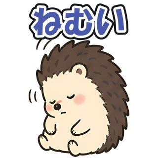 ねむい