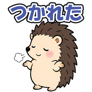 つかれた