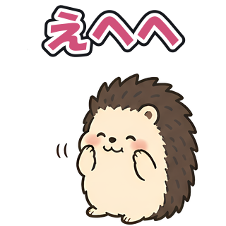 えへへ