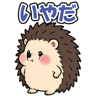 いやだ